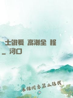 護士做爰亂高潮全過程