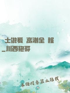 護士做爰亂高潮全過程