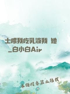 護士喂我吃乳液我脫她內褲
