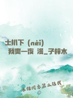 護士扒下內(nèi)褲讓我爽一夜動漫