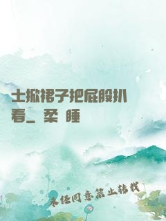 護士掀裙子把屁股扒開給看