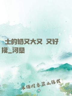 護士的奶又大又軟又好摸