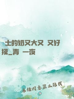護士的奶又大又軟又好摸