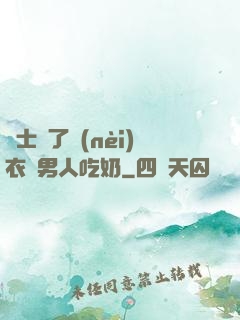 護士脫了內(nèi)衣讓男人吃奶