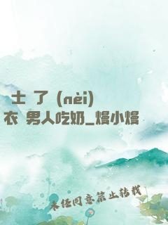 護士脫了內(nèi)衣讓男人吃奶