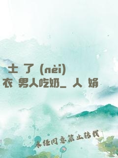 護士脫了內(nèi)衣讓男人吃奶