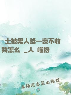 護士被男人躁一夜不收我怎么辦