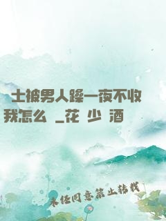 護士被男人躁一夜不收我怎么辦
