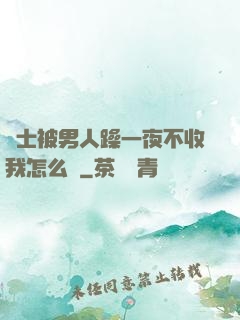 護士被男人躁一夜不收我怎么辦