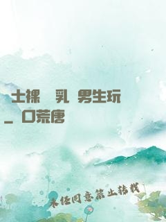 護士裸開雙乳給男生玩
