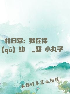 護林日常：我在保護區(qū)開幼兒園