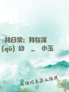 護林日常：我在保護區(qū)開幼兒園