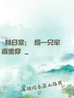 護林日常：開局一只牢底坐穿獸