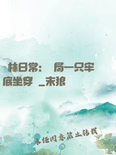 護林日常：開局一只牢底坐穿獸