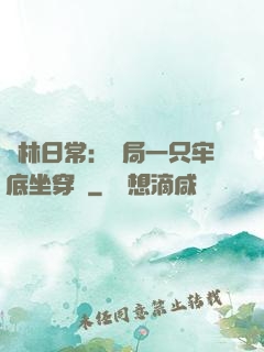 護林日常：開局一只牢底坐穿獸