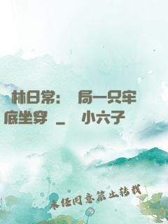 護林日常：開局一只牢底坐穿獸