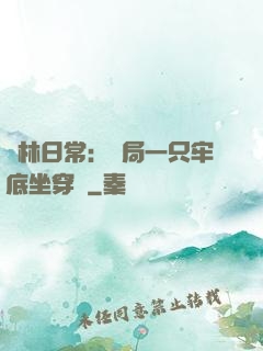 護林日常：開局一只牢底坐穿獸