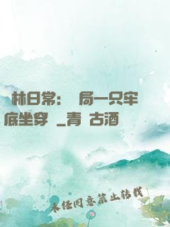 護林日常：開局一只牢底坐穿獸
