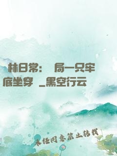 護林日常：開局一只牢底坐穿獸