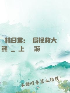 護林日常：開局拯救大熊貓