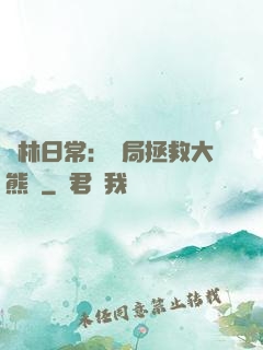 護林日常：開局拯救大熊貓