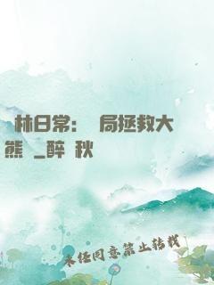 護林日常：開局拯救大熊貓