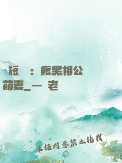 護短寶寶：腹黑相公純萌妻