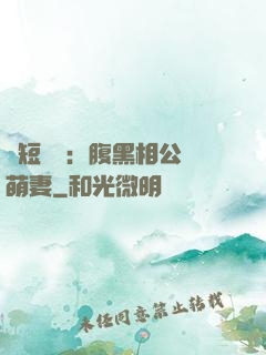 護短寶寶：腹黑相公純萌妻