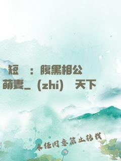 護短寶寶：腹黑相公純萌妻