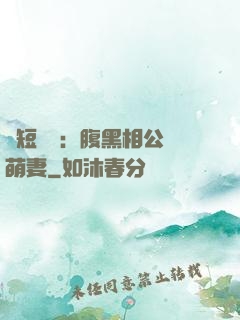 護短寶寶：腹黑相公純萌妻