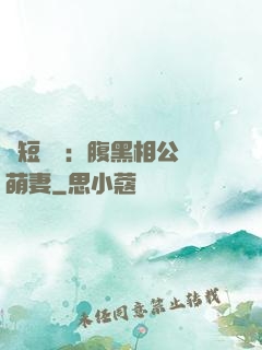 護短寶寶：腹黑相公純萌妻