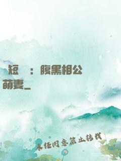 護短寶寶：腹黑相公純萌妻