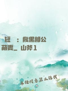 護短寶寶：腹黑相公純萌妻