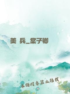護美強兵