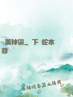 護美神偷