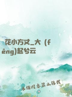 護花小方丈