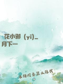 護花小邪醫(yī)
