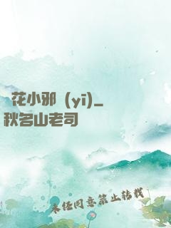護花小邪醫(yī)
