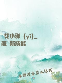 護花小邪醫(yī)