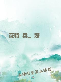 護花特種兵