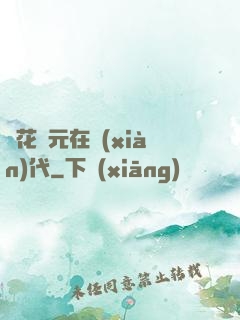 護花狀元在現(xiàn)代