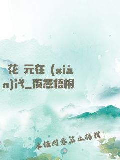 護花狀元在現(xiàn)代