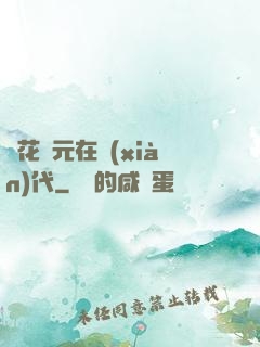 護花狀元在現(xiàn)代