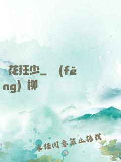 護花狂少