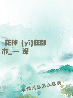 護花神醫(yī)在都市