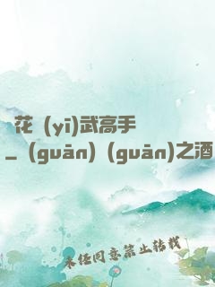 護花醫(yī)武高手