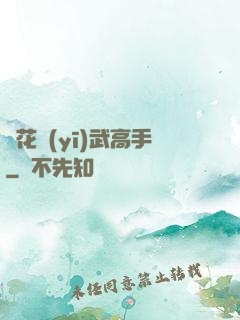護花醫(yī)武高手