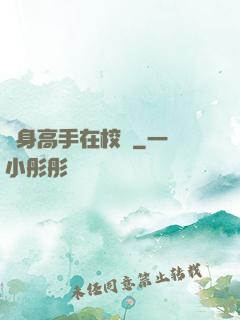 護身高手在校園