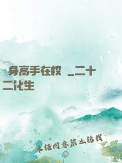 護身高手在校園