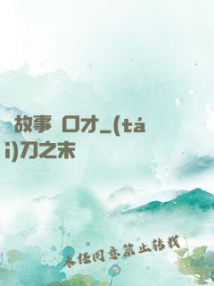 讀故事練口才